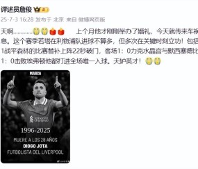 若塔球场最后一幕，定格在球王C罗的拥抱！利物浦该退役20号球衣